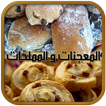 المعجنات و المملحات