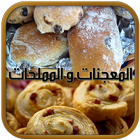 المعجنات و المملحات icono