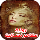 رواية مظاهر نسائية  رواية رومنسية كاملة جديدة 2017 APK