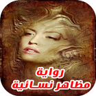 رواية مظاهر نسائية  رواية رومنسية كاملة جديدة 2017 icon