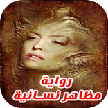 رواية مظاهر نسائية  رواية رومنسية كاملة جديدة 2017