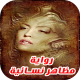 رواية مظاهر نسائية  رواية رومنسية كاملة جديدة 2017 icon