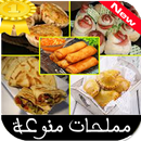 مملحات منوعة APK