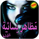 رواية مظاهر نسائية - رواية رومانسية كاملة APK