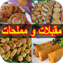 طريقة عمل مقبلات و مملحات APK