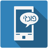 פונזי SMS - מכל מספר שתבחר icône