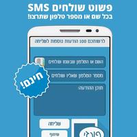 פונזי SMS - מכל מספר שתבחר Cartaz