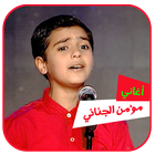 اغاني مؤمن الجناني دون انترنت simgesi