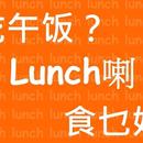 Lunch食乜好？ APK