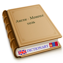 English Mongolian dictionary APK
