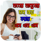 মনের মানুষের মন জয় করার এস এম এস 아이콘