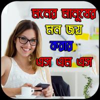 মনের মানুষের মন জয় করার এস এম এস Plakat