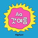 AaGodSummer™ Korean Flipfont APK