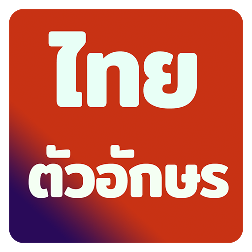 แบบอักษรไทยสำหรับ FlipFont