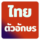 แบบอักษรไทยสำหรับ FlipFont APK