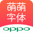 萌萌字体 for Oppo