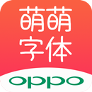 萌萌字体 for Oppo APK