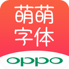 OPPO Cute Chinese Font icon