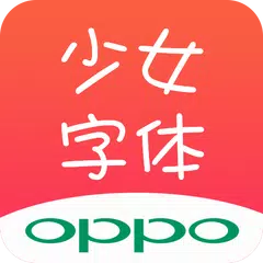 少女字体 for Oppo手机,可爱字体 アプリダウンロード