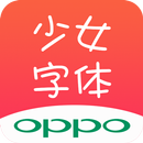 少女字体 for Oppo手机,可爱字体 APK