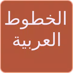 download الخطوط العربية لFlipFont APK