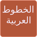 الخطوط العربية لFlipFont APK