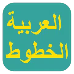 download الخطوط العربية لـ FlipFont APK