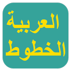 الخطوط العربية 아이콘