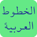 Arabic Fonts for FlipFont APK