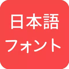 Скачать Japanese Fonts for FlipFont APK