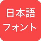 Japanese Fonts icono