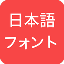 Japanese Fonts for FlipFont APK