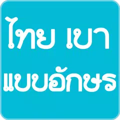 Скачать Thai Light Fonts for FlipFont APK