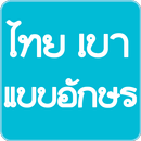 Thai Light Fonts for FlipFont APK