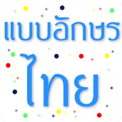 Скачать Fonts Thai for FlipFont XAPK