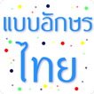 แบบอักษรไทย FlipFont ไอคอน
