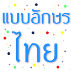 Fonts Thai آئیکن