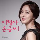 LeeChungAh™ Korean Flipfont APK