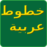 الخطوط العربية لFlipFont biểu tượng