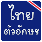 แบบอักษรไทยสำหรับ FlipFont 아이콘