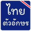 แบบอักษรไทยสำหรับ FlipFont