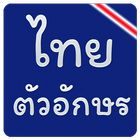 แบบอักษรไทยสำหรับ FlipFont icône