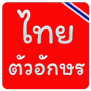 แบบอักษรไทย APK