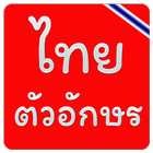 ikon แบบอักษรไทย