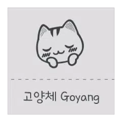 Gy고양체 한국어 폰트 (Font, 서체, 글꼴) APK 下載