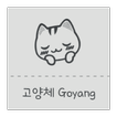 Gy고양체 한국어 폰트 (Font, 서체, 글꼴) Zeichen