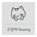 Gy고양체 한국어 폰트 (Font, 서체, 글꼴) APK