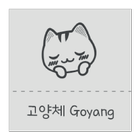 Gy고양체 한국어 폰트 (Font, 서체, 글꼴) Zeichen