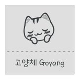 Gy고양체 한국어 폰트 (Font, 서체, 글꼴) simgesi