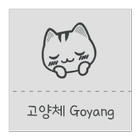 Gy고양체 한국어 폰트 (Font, 서체, 글꼴) 아이콘